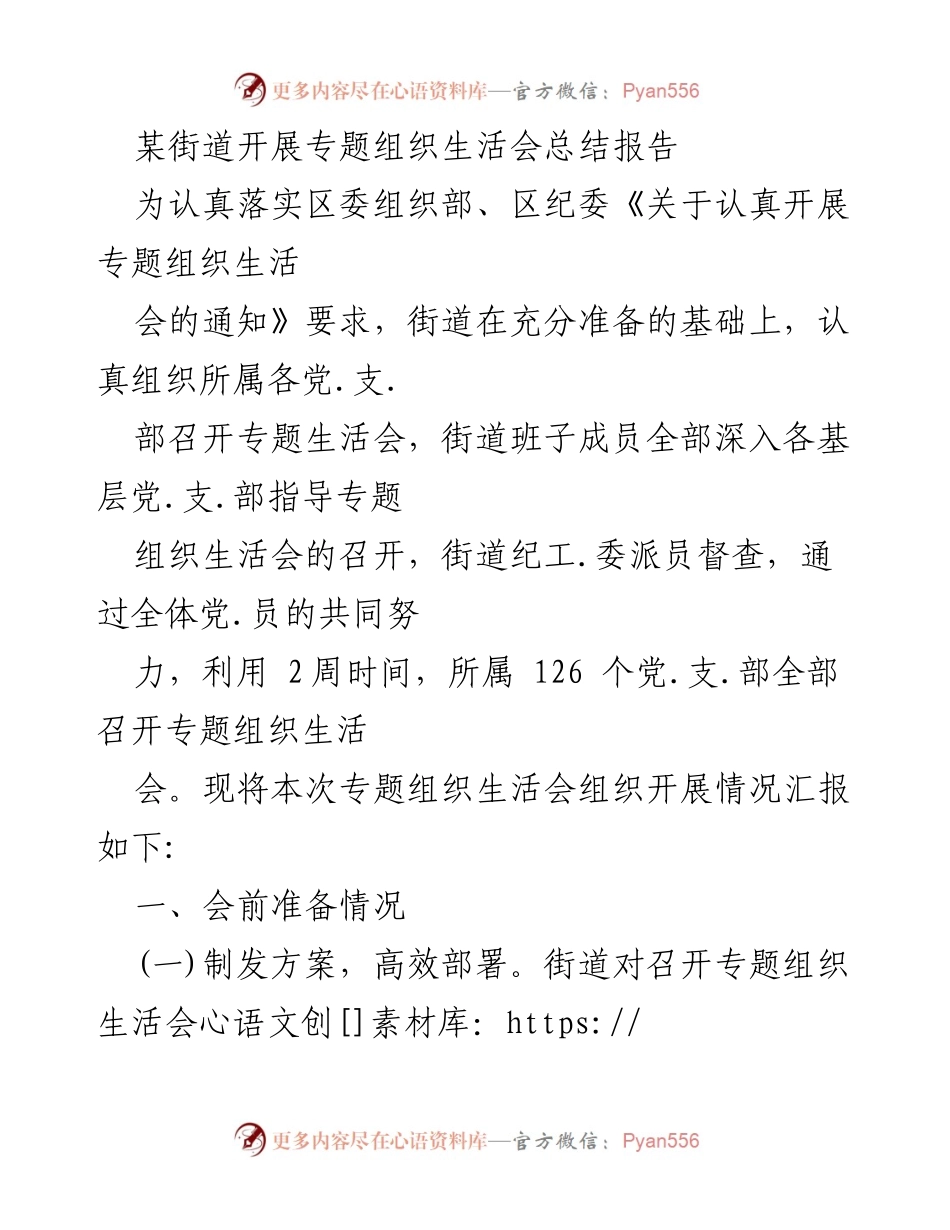 [工作总结] 街道党组织 - 专题组织生活会开展情况总结报告.docx_第1页