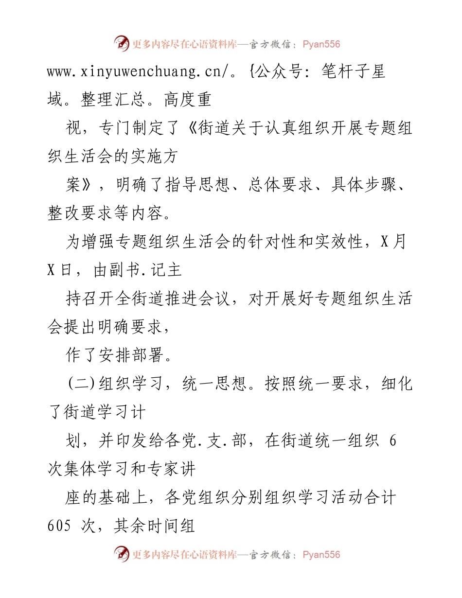 [工作总结] 街道党组织 - 专题组织生活会开展情况总结报告.docx_第2页