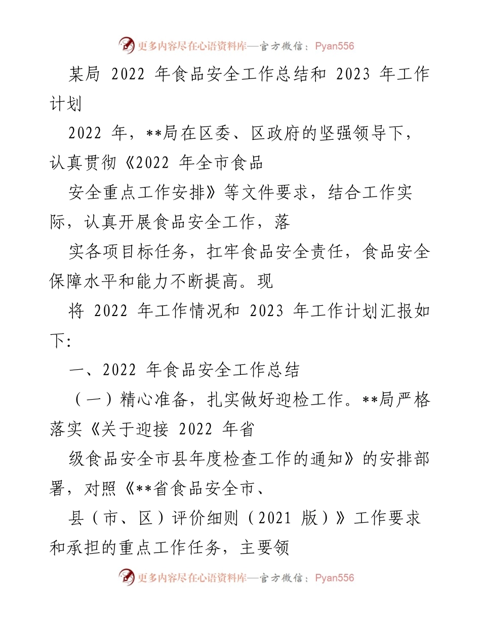 [工作总结] 食品安全 - 2022年食品安全工作总结及2023年工作计划.docx_第1页