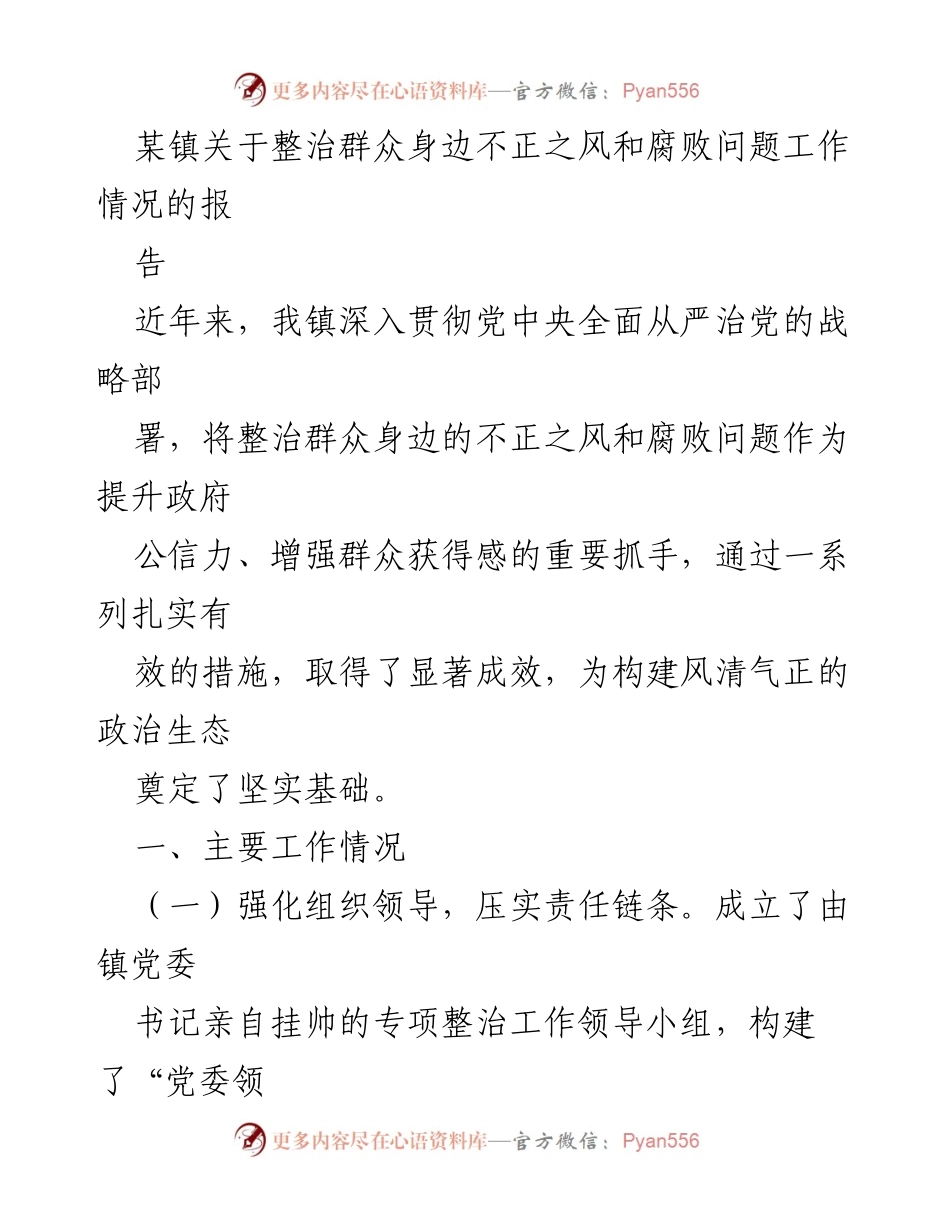 [工作总结] 镇政府 - 整治群众身边不正之风和腐败问题工作情况总结报告.docx_第1页