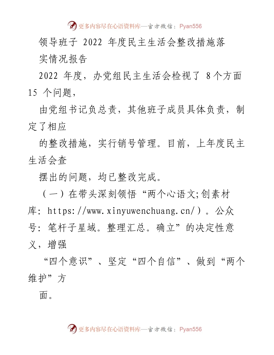 [工作总结] 领导班子 - 2022年度民主生活会整改措施落实情况报告.docx_第1页