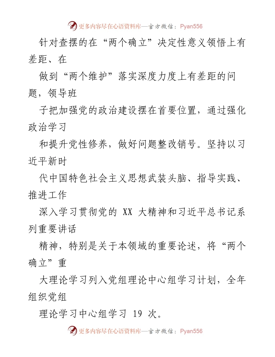 [工作总结] 领导班子 - 2022年度民主生活会整改措施落实情况报告.docx_第2页