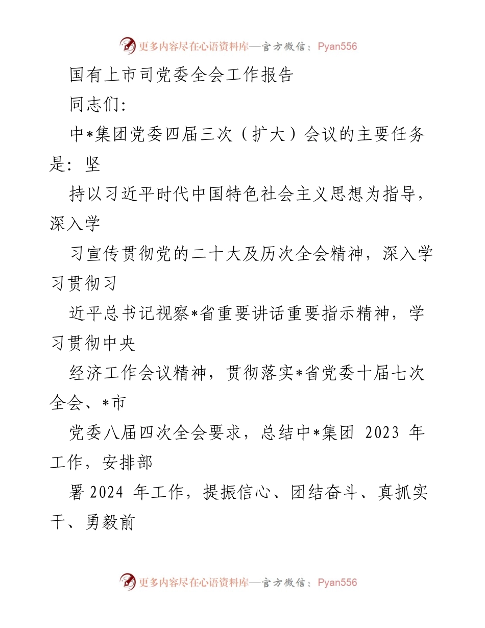 [工作报告] 党委全会 - 中_集团2023年工作总结与2024年工作部署.docx_第1页