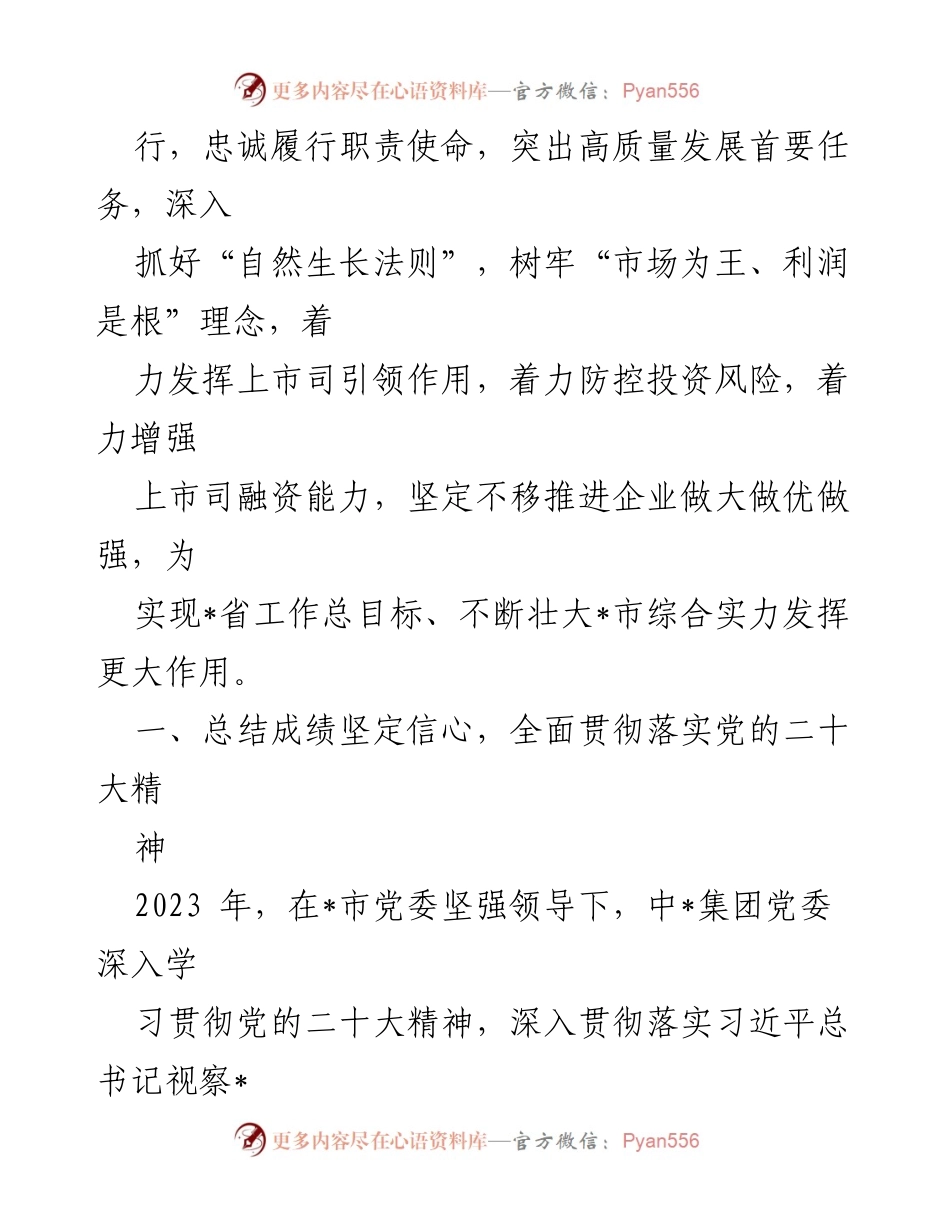 [工作报告] 党委全会 - 中_集团2023年工作总结与2024年工作部署.docx_第2页