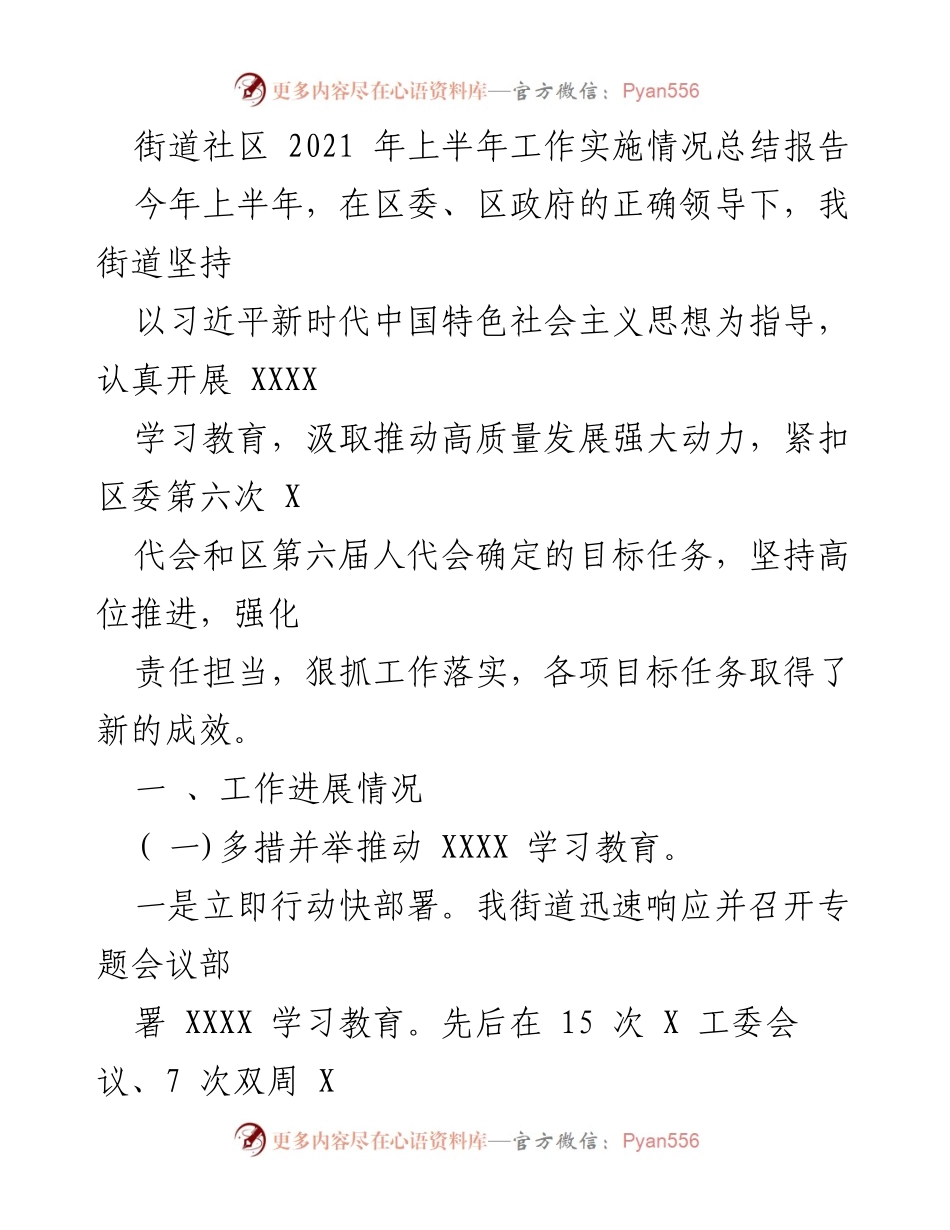 [工作总结] 街道社区 - 2021年上半年工作实施情况总结报告.docx_第1页