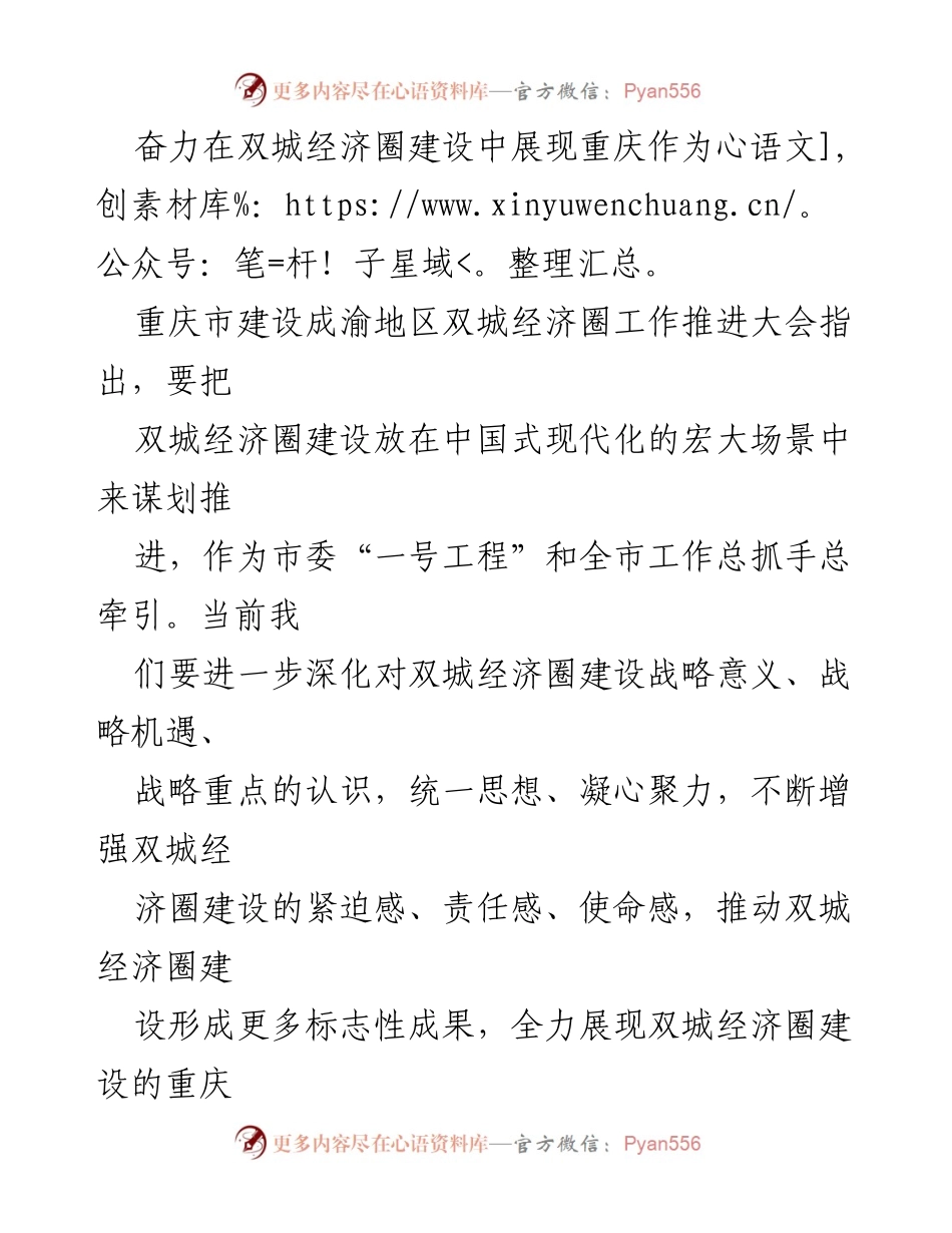 [工作总结] 重庆市建设成渝地区双城经济圈工作推进大会 - 奋力推动双城经济圈建设，展现重庆新作为.docx_第1页