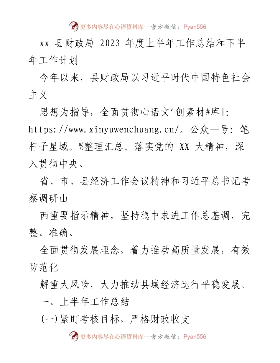 [工作总结] 财政局 - 2023年度上半年财政工作总结与下半年计划.docx_第1页