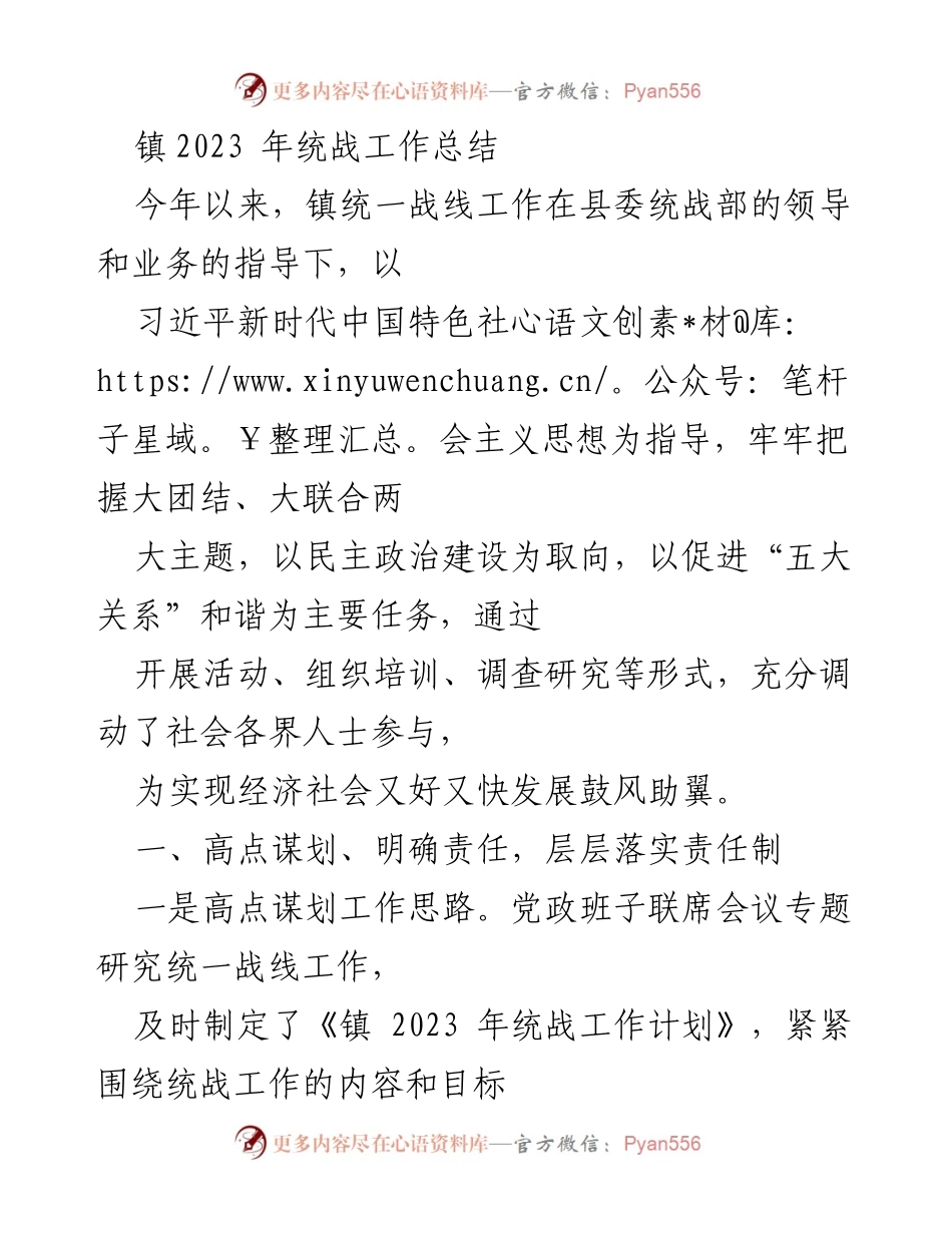 [工作总结] 镇统战工作总结 - 2023年镇统战工作总结与发展成效.docx_第1页