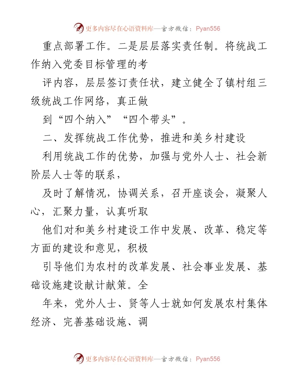 [工作总结] 镇统战工作总结 - 2023年镇统战工作总结与发展成效.docx_第2页