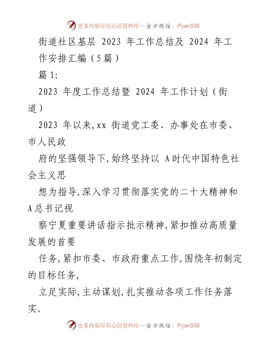 [工作总结] 街道社区 - 2023年度工作总结与2024年工作计划汇编_1.docx_第1页