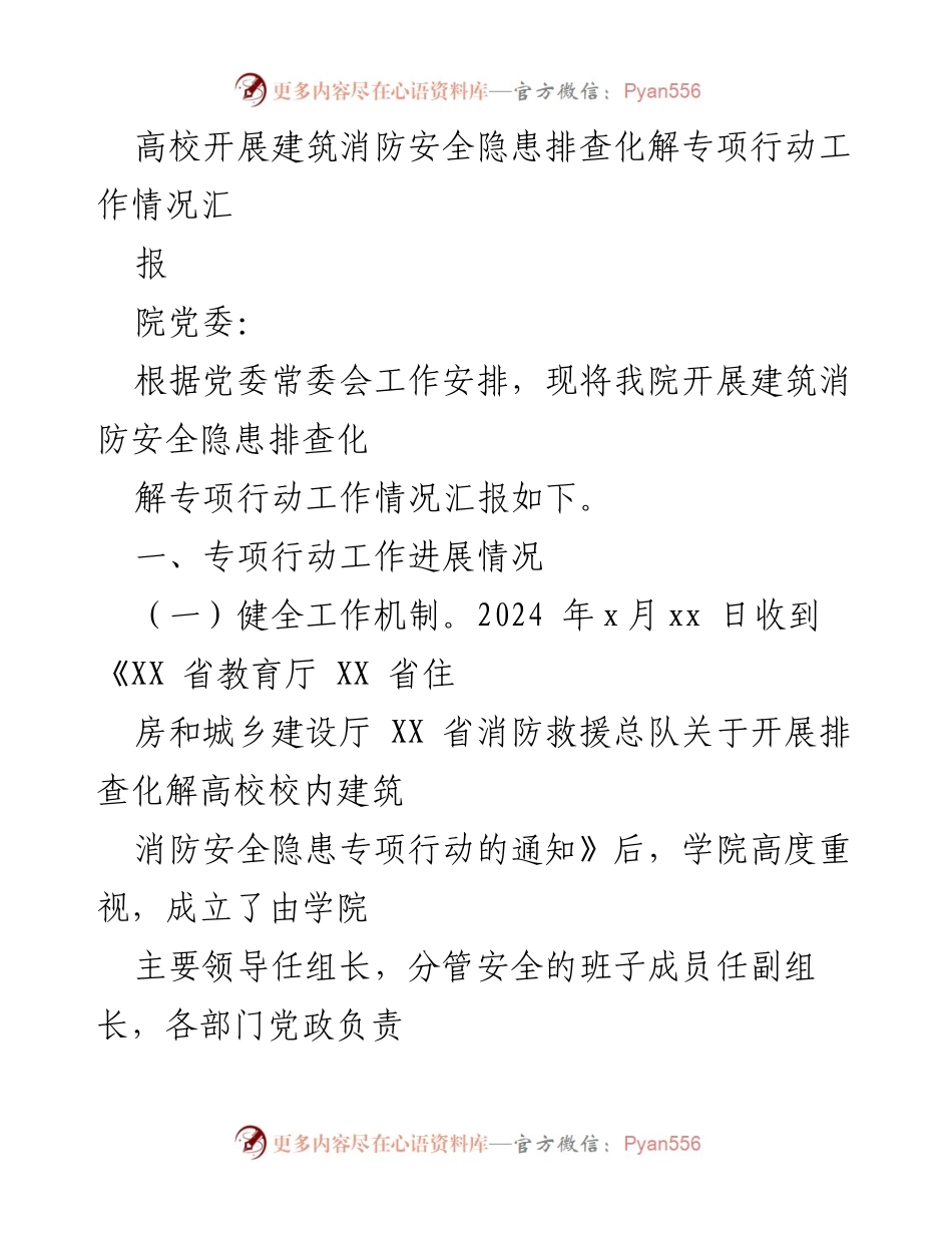 [工作总结] 高校消防安全隐患排查 - 高校建筑消防安全隐患排查专项行动工作情况汇报.docx_第1页