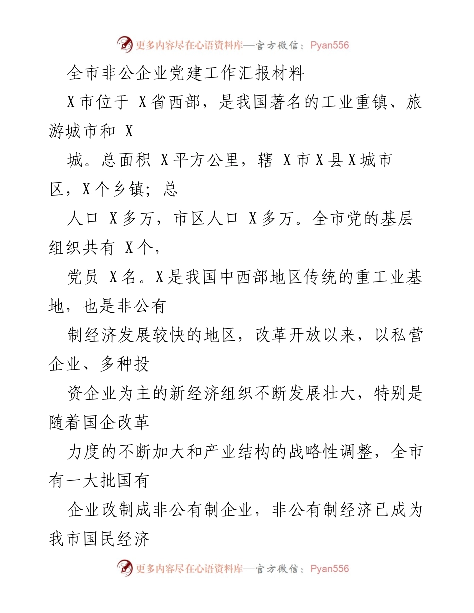 [工作总结] 非公企业党建工作会议 - 全市非公企业党建工作成效与经验总结.docx_第1页