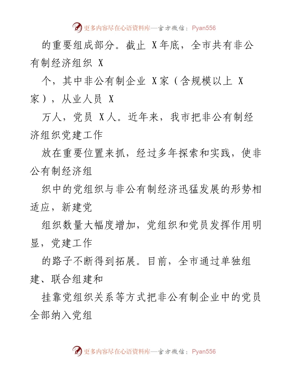 [工作总结] 非公企业党建工作会议 - 全市非公企业党建工作成效与经验总结.docx_第2页