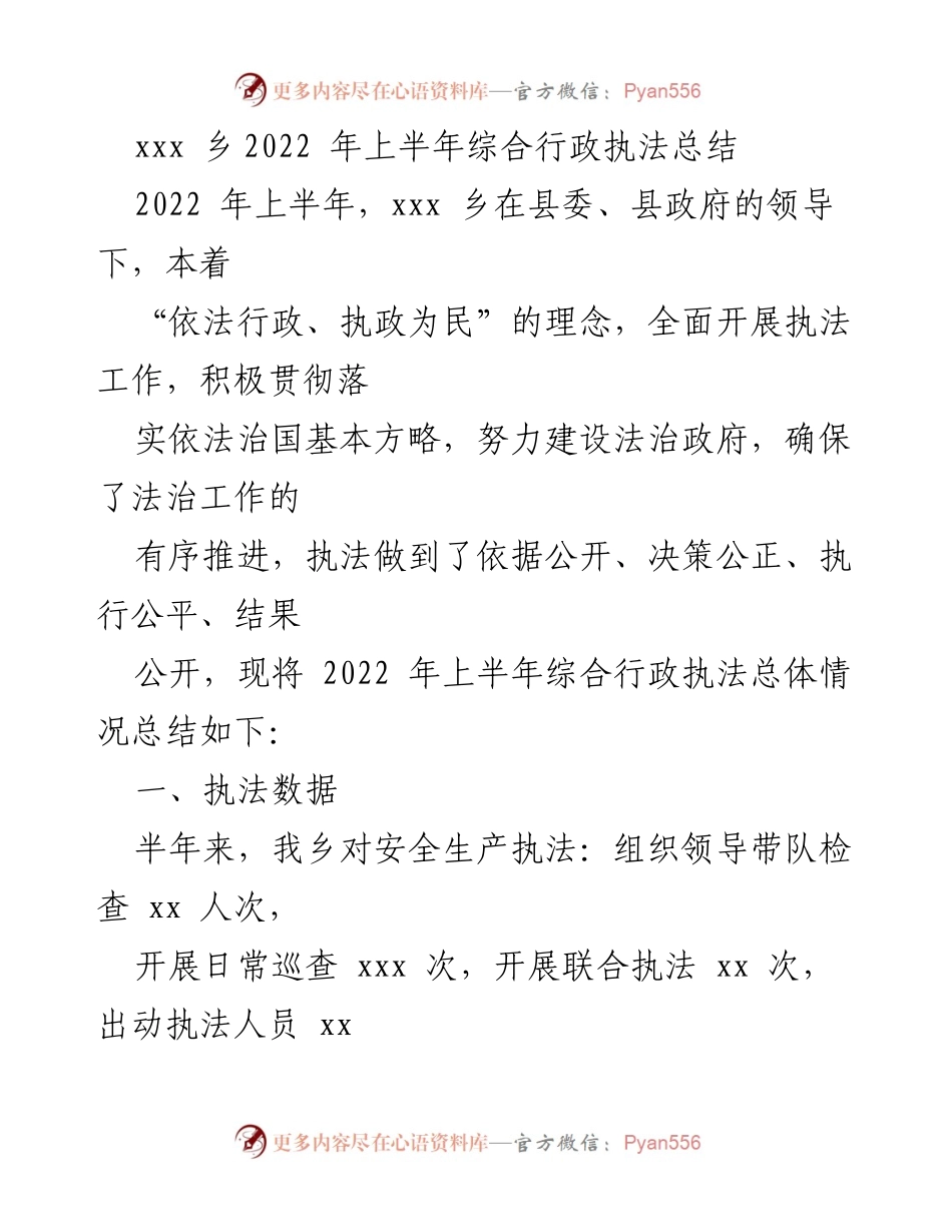 [工作总结] 行政执法 - 2022年上半年xxx乡综合行政执法工作总结.docx_第1页