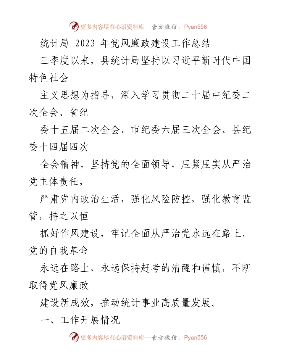 [工作总结] 统计局 - 2023年党风廉政建设工作总结.docx_第1页