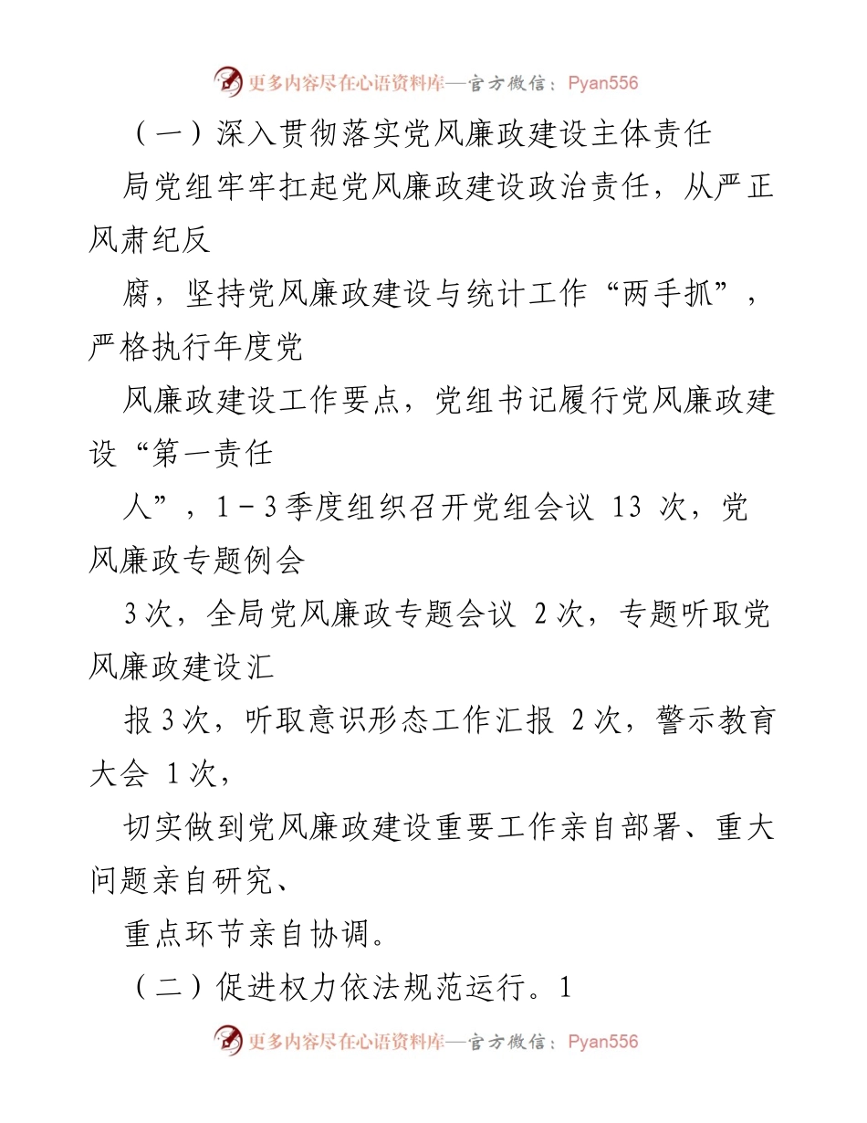 [工作总结] 统计局 - 2023年党风廉政建设工作总结.docx_第2页
