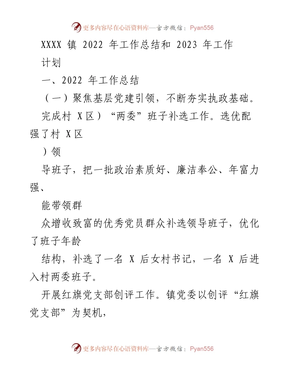 [工作总结] 镇级工作会议 - XXXX 镇 2022 年工作总结与 2023 年发展计划.docx_第1页