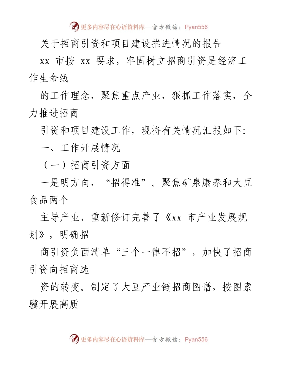 [工作总结] 项目建设推进 - 招商引资与项目建设推进情况报告.docx_第1页