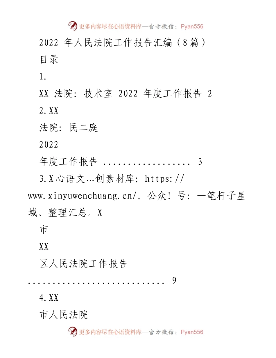 [工作报告] 人民法院 - 2022年度人民法院工作报告汇编_1.docx_第1页