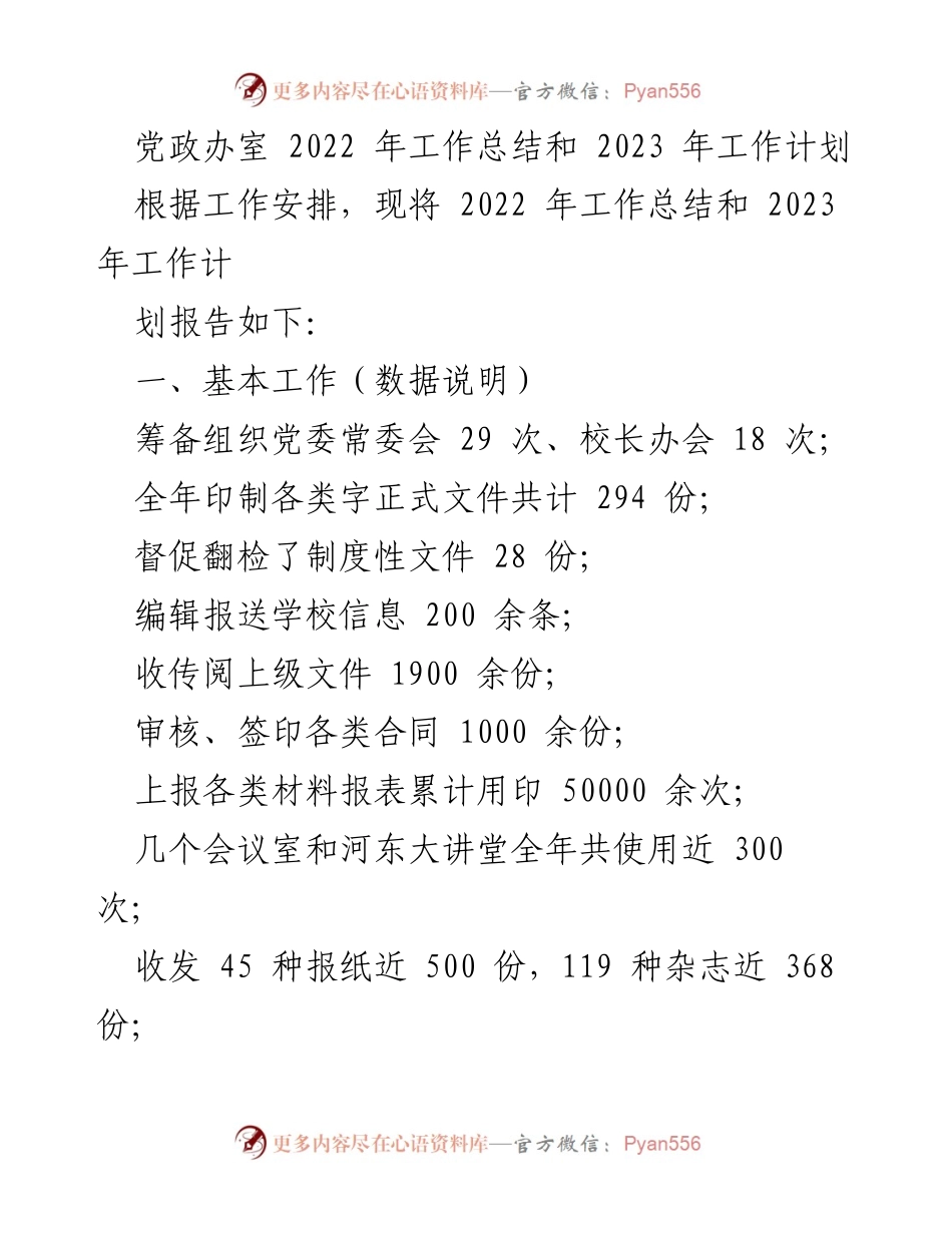 [工作总结与计划] 党政办室 - 2022年工作总结与2023年工作计划分析.docx_第1页