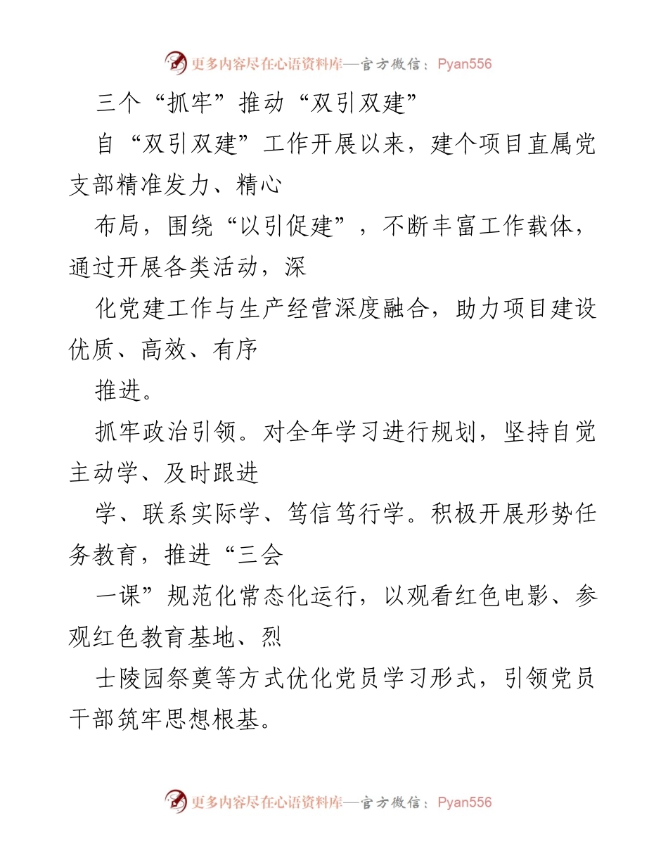 [工作总结] 项目党建工作 - 三个“抓牢”推动“双引双建”高质量发展.docx_第1页