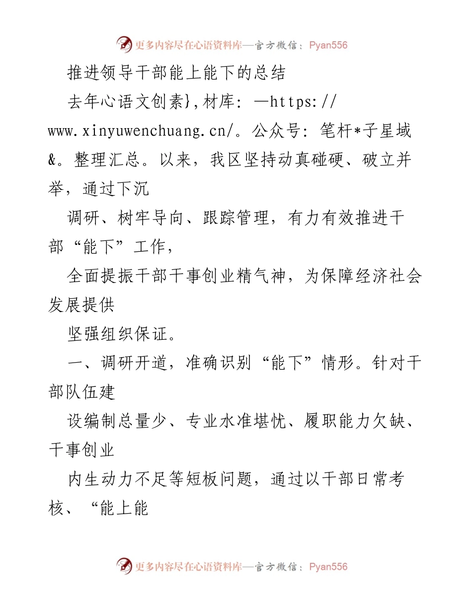 [工作总结] 领导干部管理 - 推进领导干部“能上能下”工作的总结与成效分析.docx_第1页