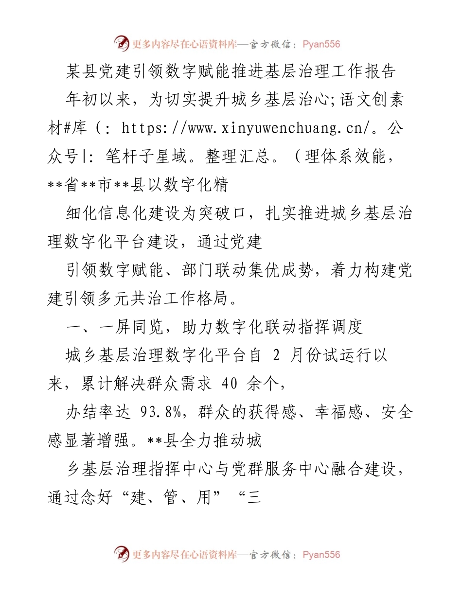[工作报告] 基层治理 - 党建引领数字化助力基层治理提升.docx_第1页
