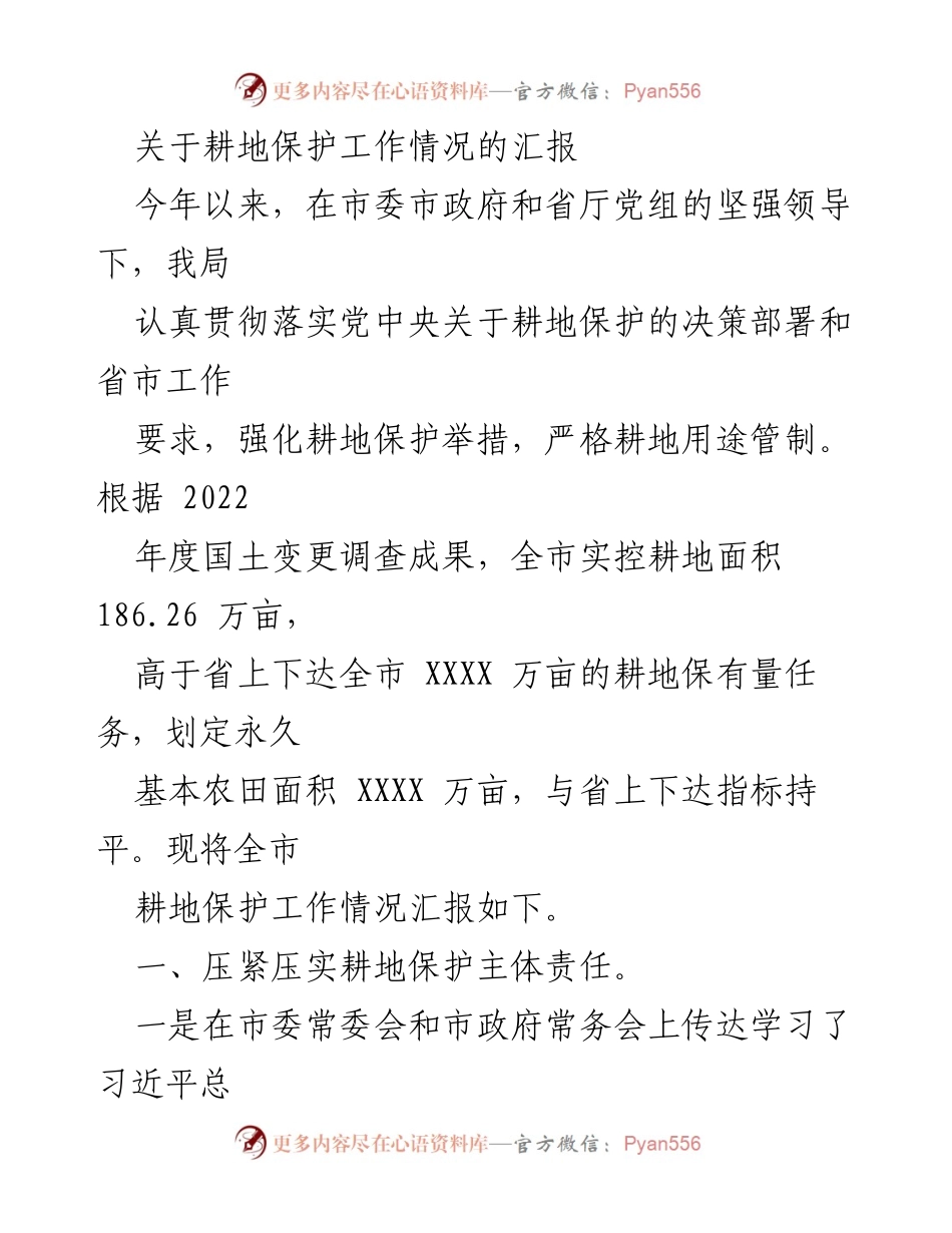 [工作总结] 耕地保护工作 - 耕地保护工作情况汇报.docx_第1页