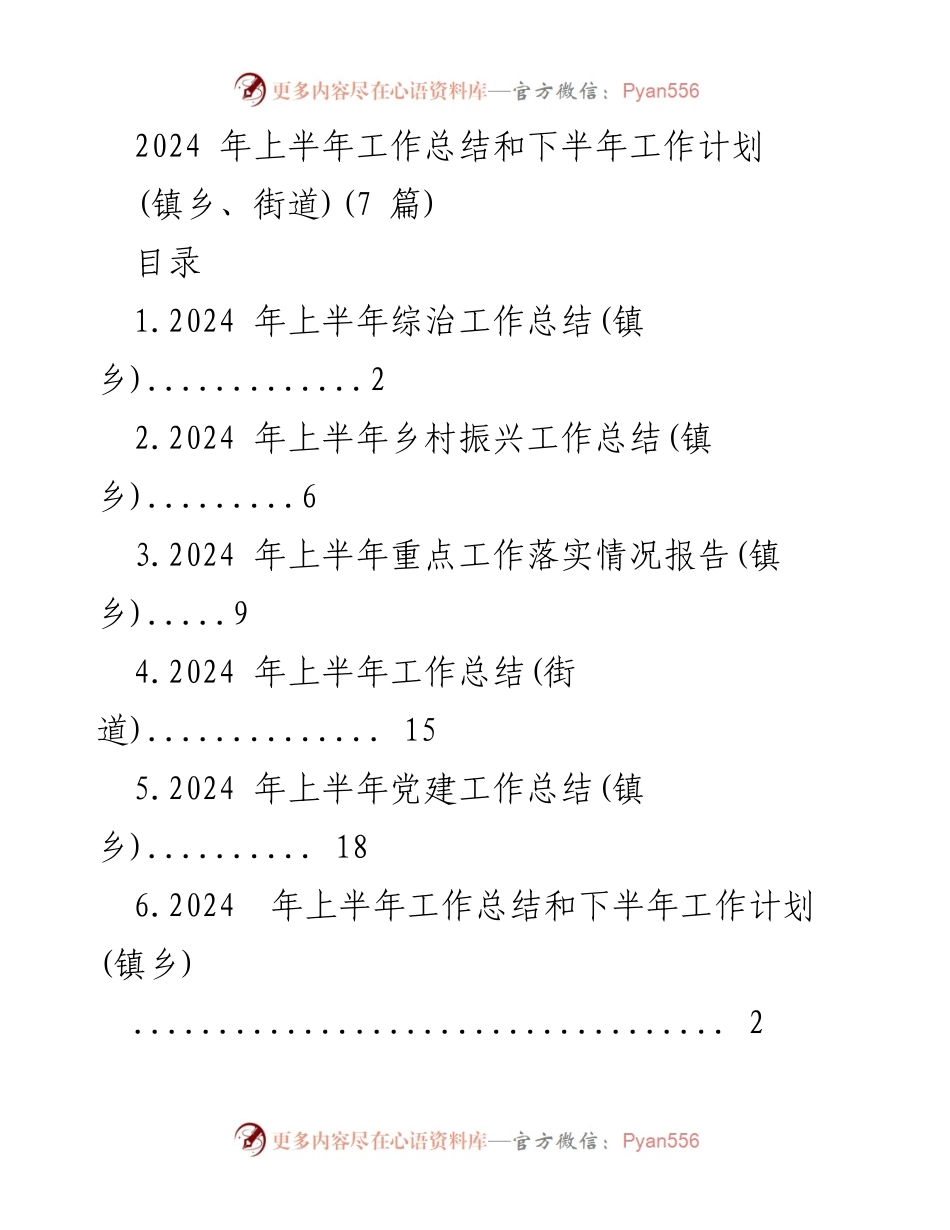 [工作总结] 镇乡 - 2024年上半年综治工作总结与下半年工作计划.docx_第1页