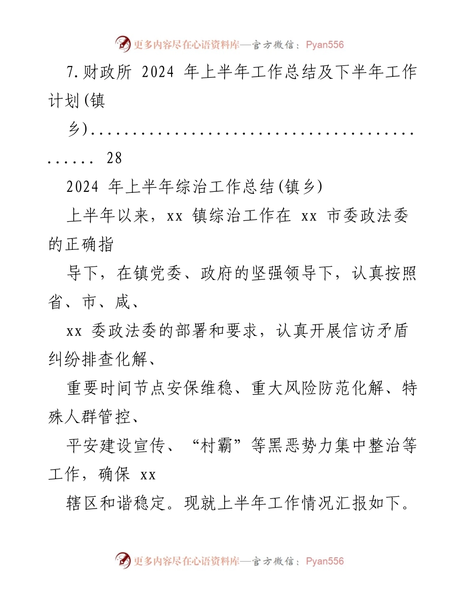 [工作总结] 镇乡 - 2024年上半年综治工作总结与下半年工作计划.docx_第2页