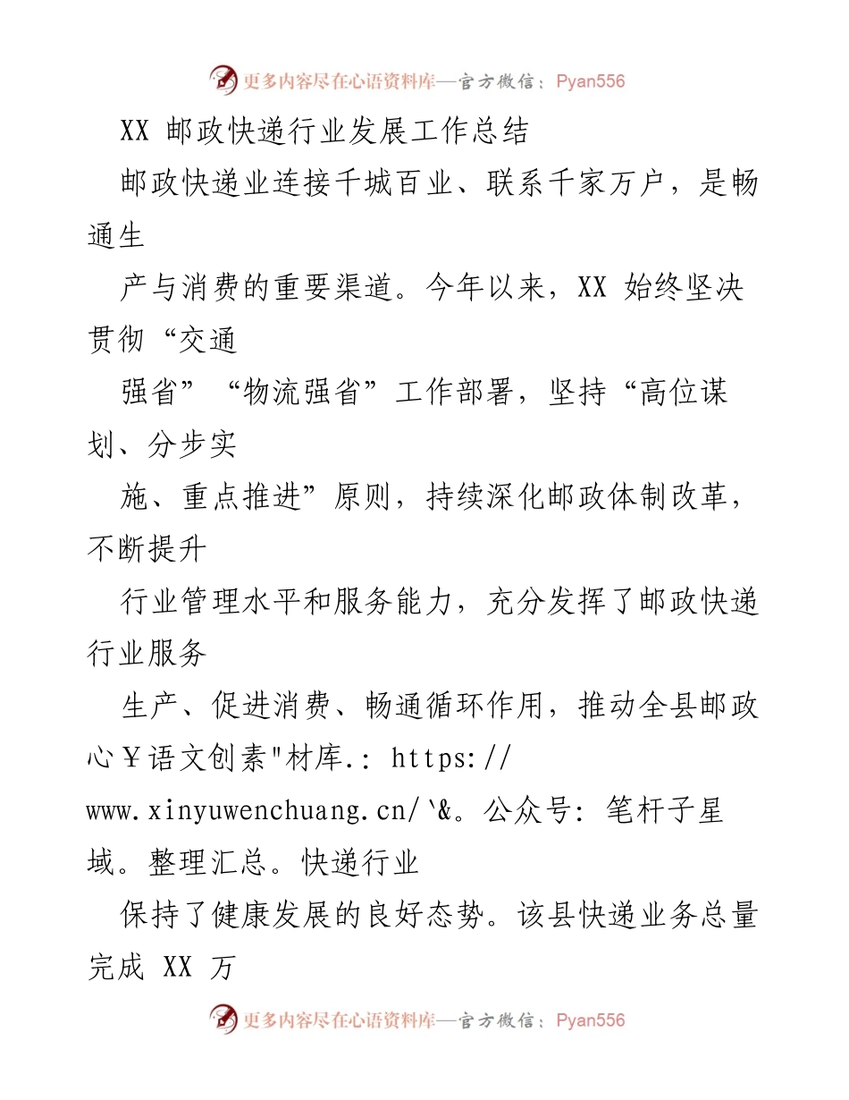 [工作总结] 邮政快递行业 - XX县邮政快递行业发展工作总结.docx_第1页