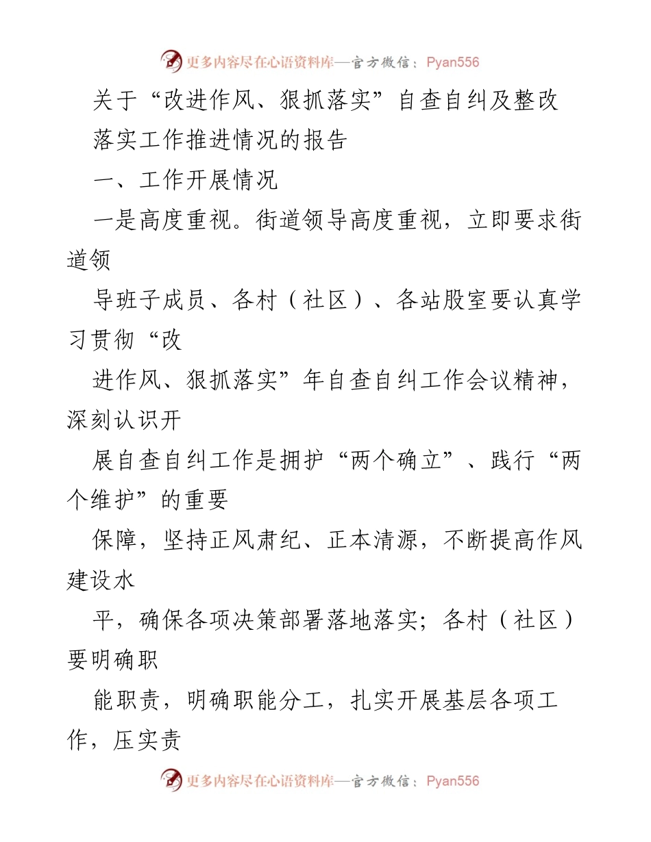 [工作总结] 自查自纠 - “改进作风、狠抓落实”工作推进情况总结报告.docx_第1页