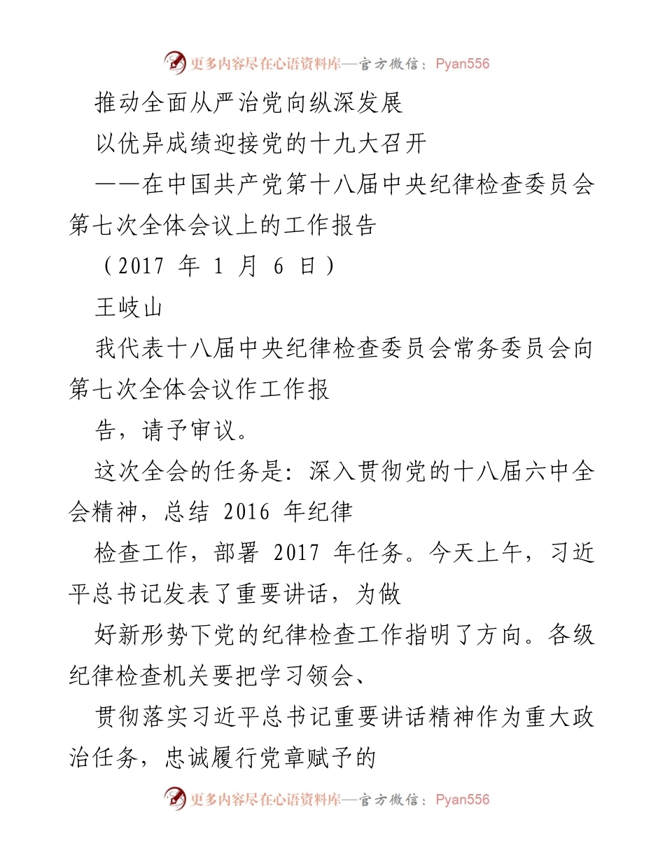 [工作报告] 党的纪律检查委员会全体会议 - 推动全面从严治党向纵深发展.docx_第1页