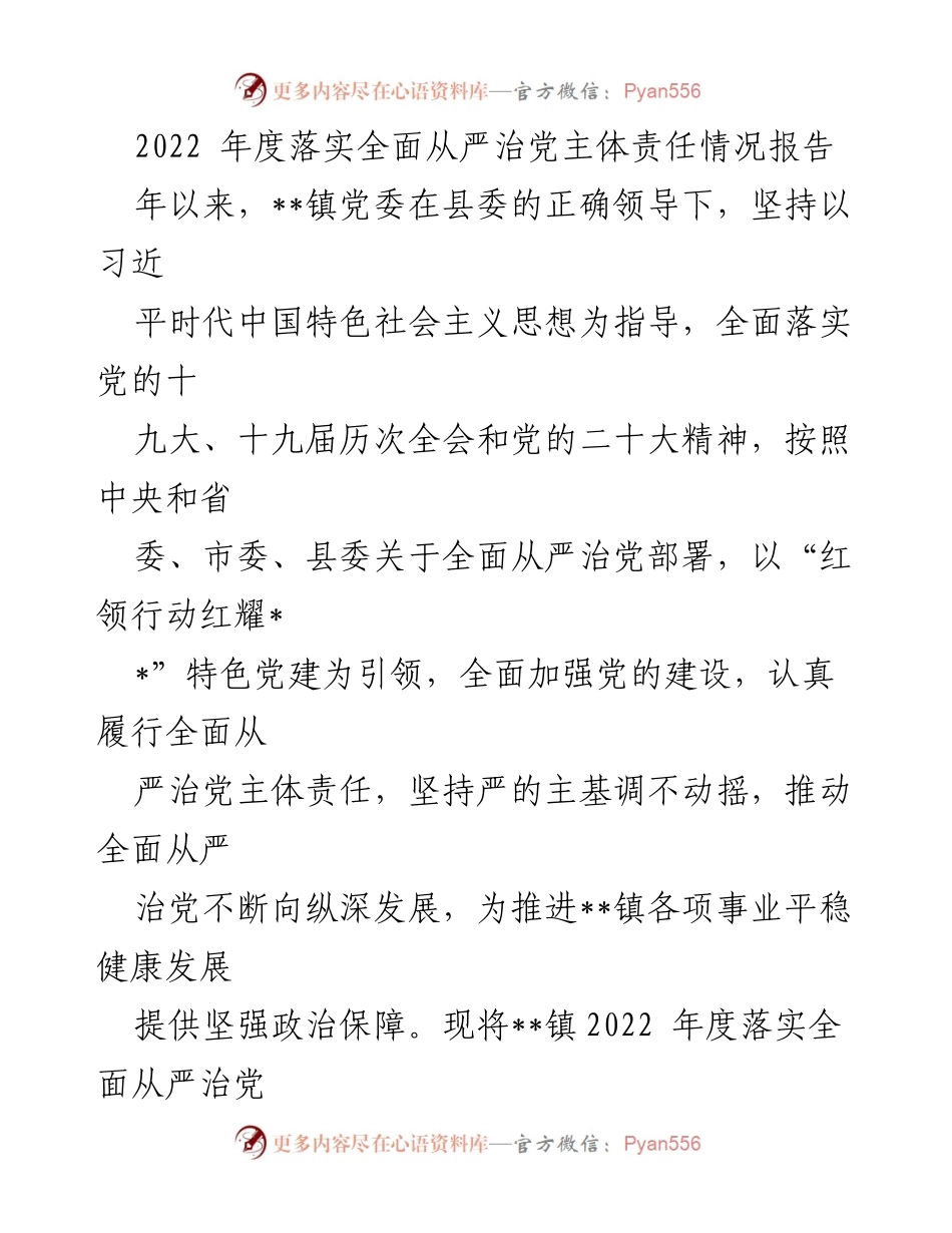 [工作总结] 镇党委 - 2022年度全面从严治党主体责任落实情况报告.docx_第1页