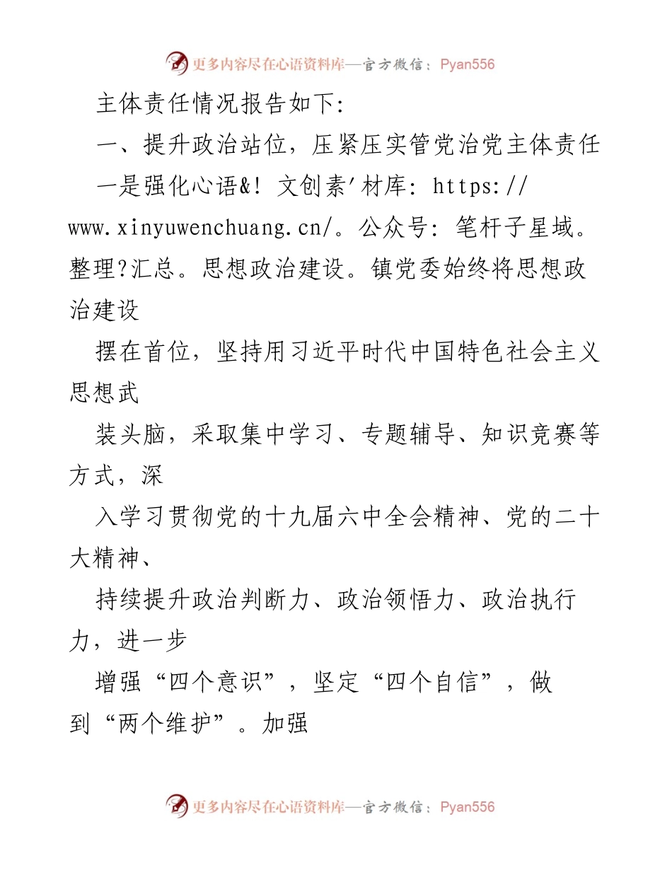 [工作总结] 镇党委 - 2022年度全面从严治党主体责任落实情况报告.docx_第2页