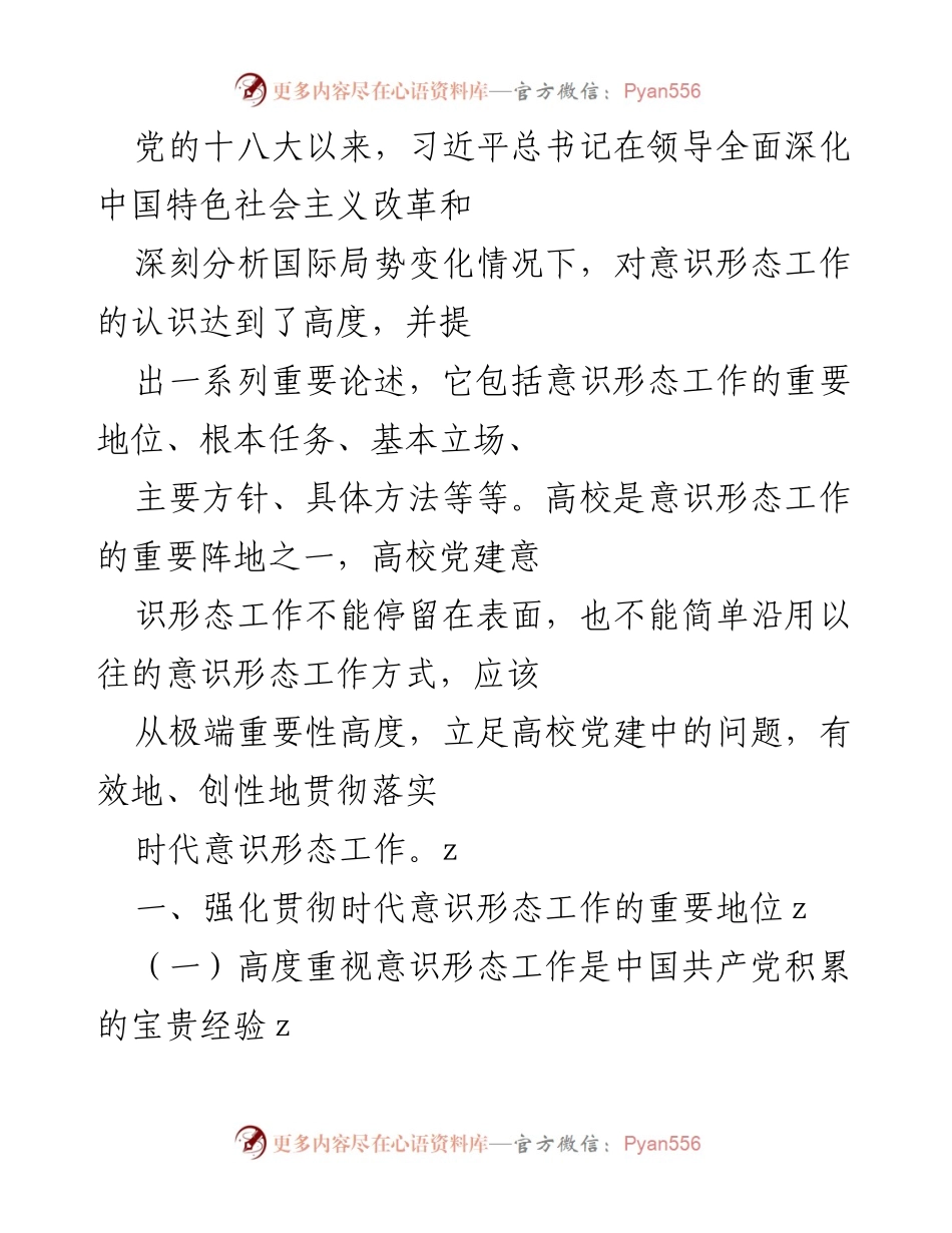 [工作总结] 高校党建 - 加强高校意识形态工作的重要性与创新路径.docx_第1页