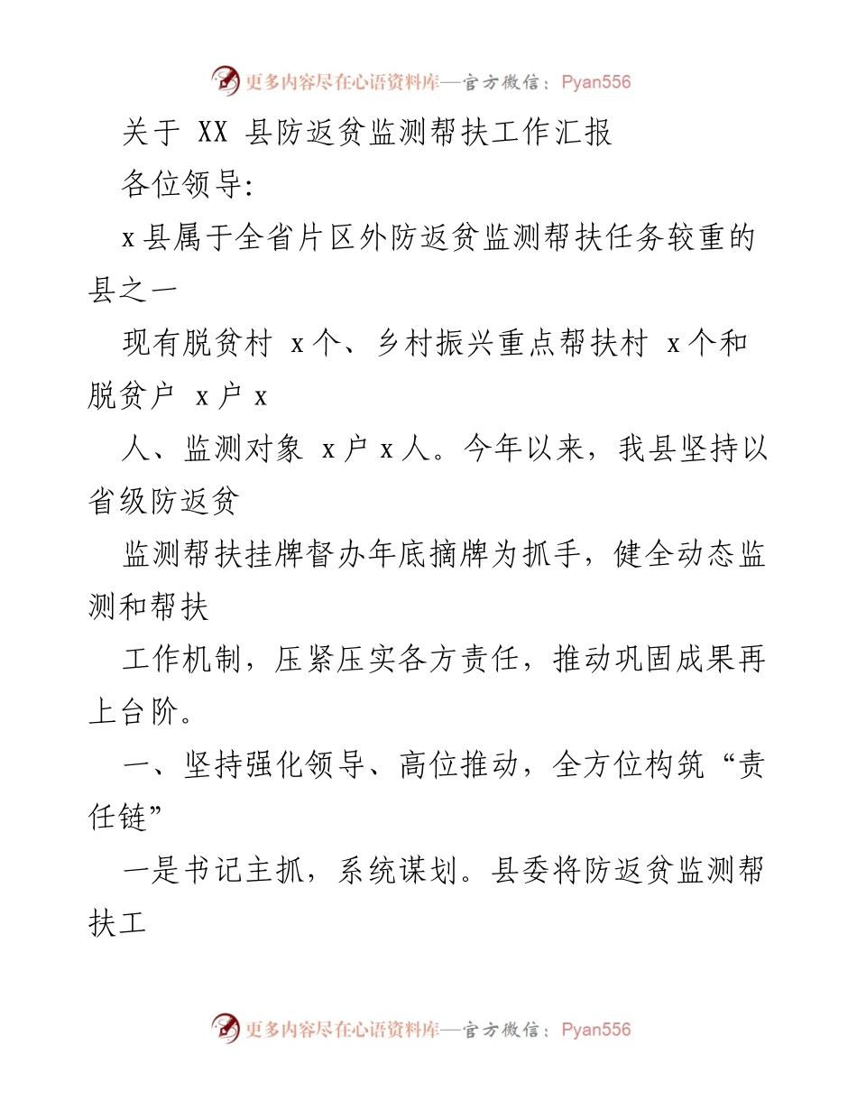 [工作总结] 防返贫监测帮扶工作会议 - XX县防返贫监测帮扶工作汇报.docx_第1页