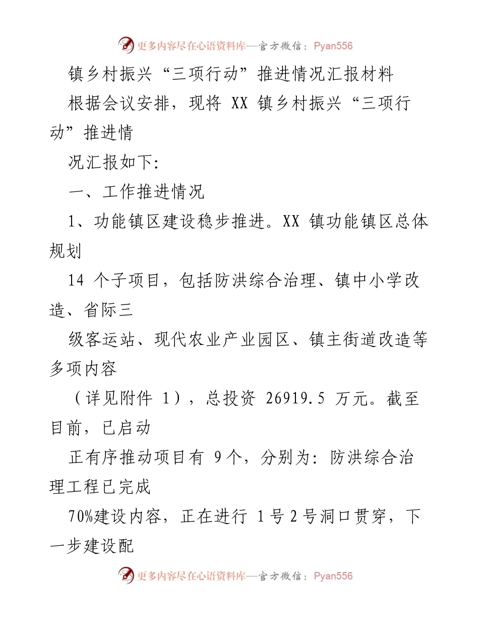 [工作总结] 镇乡村振兴会议 - XX 镇乡村振兴“三项行动”推进情况汇报.docx_第1页