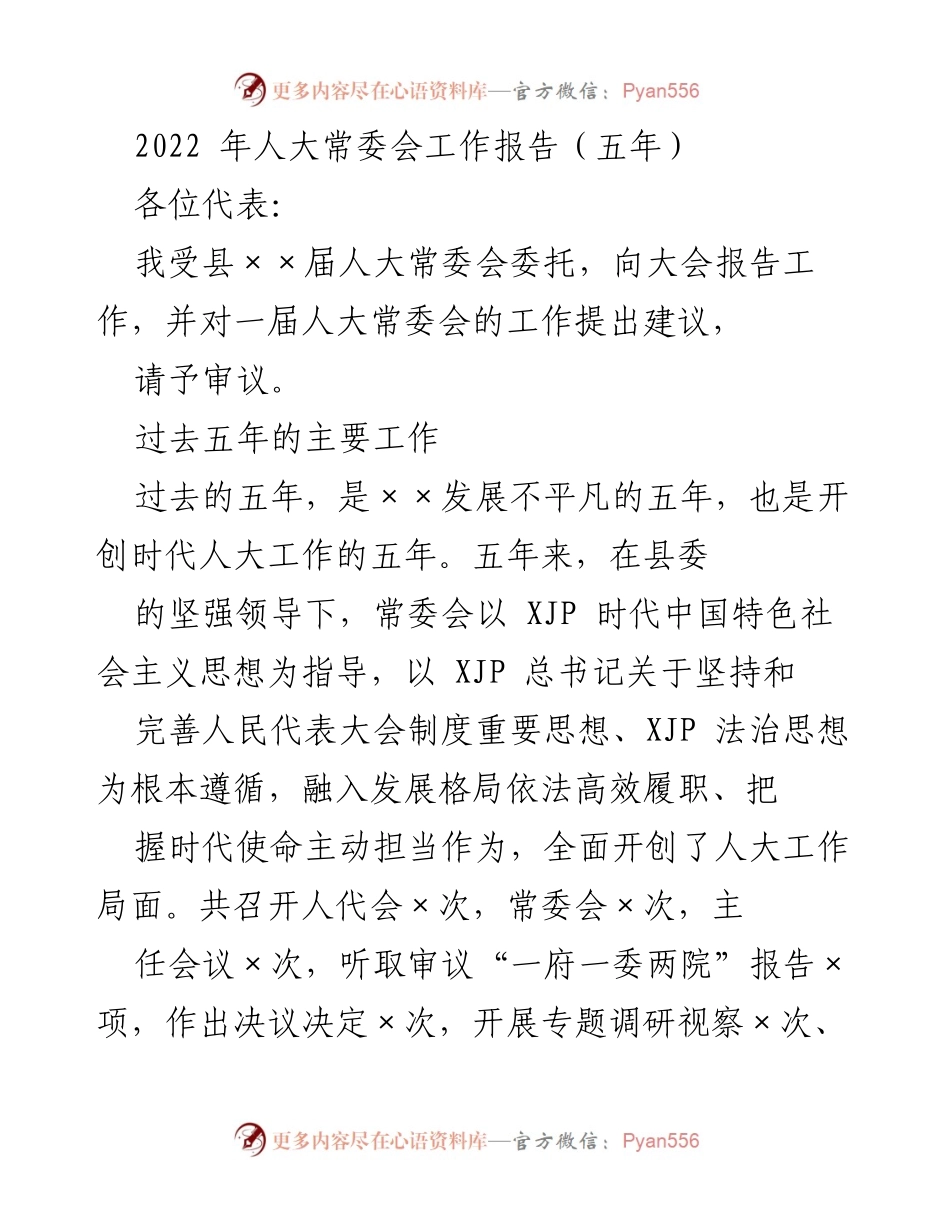[工作报告] 人大常委会 - 2022年人大常委会五年工作总结报告.docx_第1页