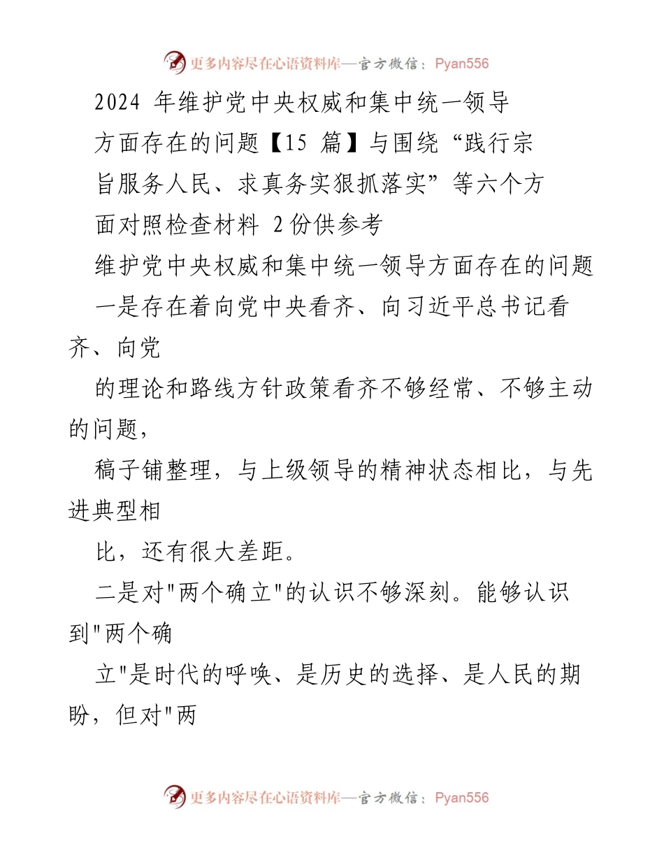 [工作总结] 维护党中央权威与集中统一领导 - 2024年维护党中央权威与集中统一领导存在的问题总结与反思.docx_第1页