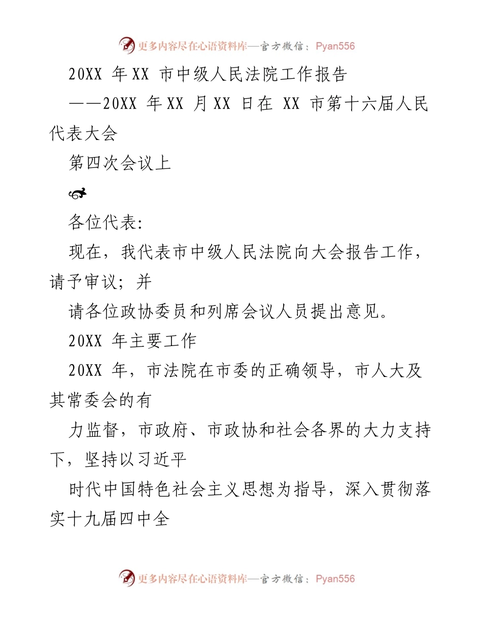 [工作报告] 会议 - XX市中级人民法院2020年工作总结报告.docx_第1页