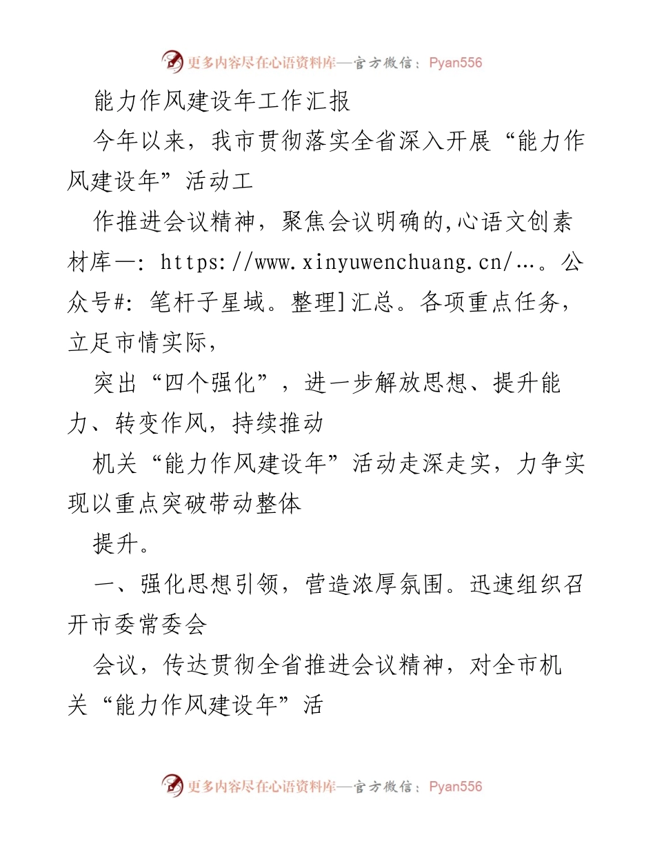 [工作总结] 能力作风建设年活动 - 2023年能力作风建设年工作汇报与进展分析.docx_第1页