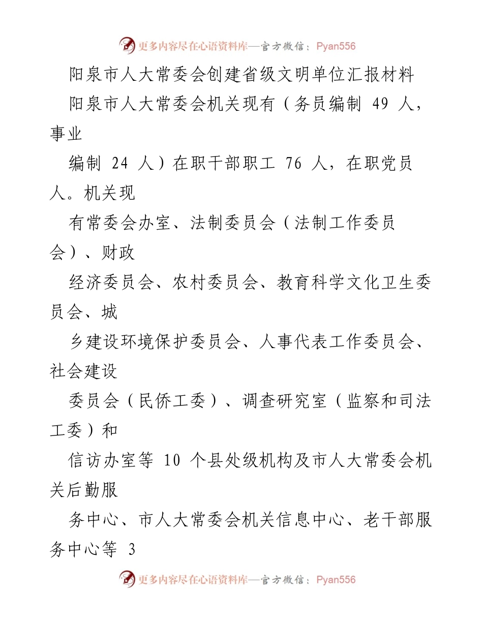[工作总结] 阳泉市人大常委会 - 创建省级文明单位工作汇报.docx_第1页