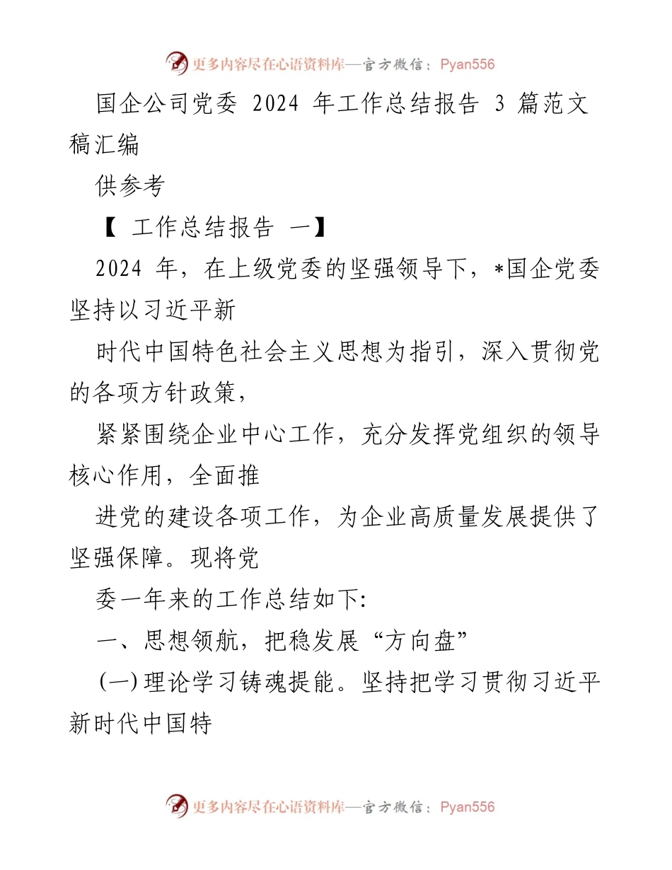 [工作总结报告] 国企党委 - 2024年度工作总结与党建成效分析.docx_第1页