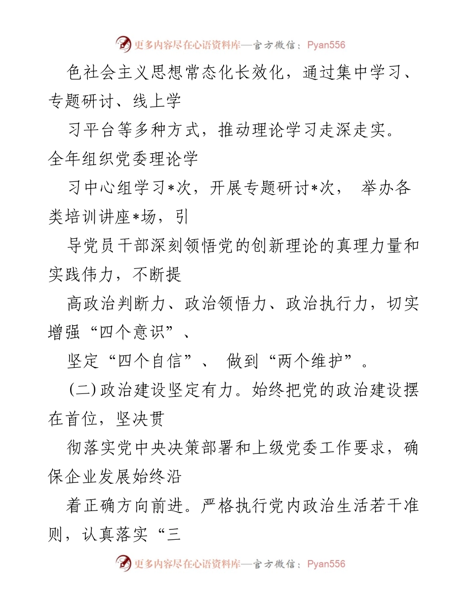 [工作总结报告] 国企党委 - 2024年度工作总结与党建成效分析.docx_第2页