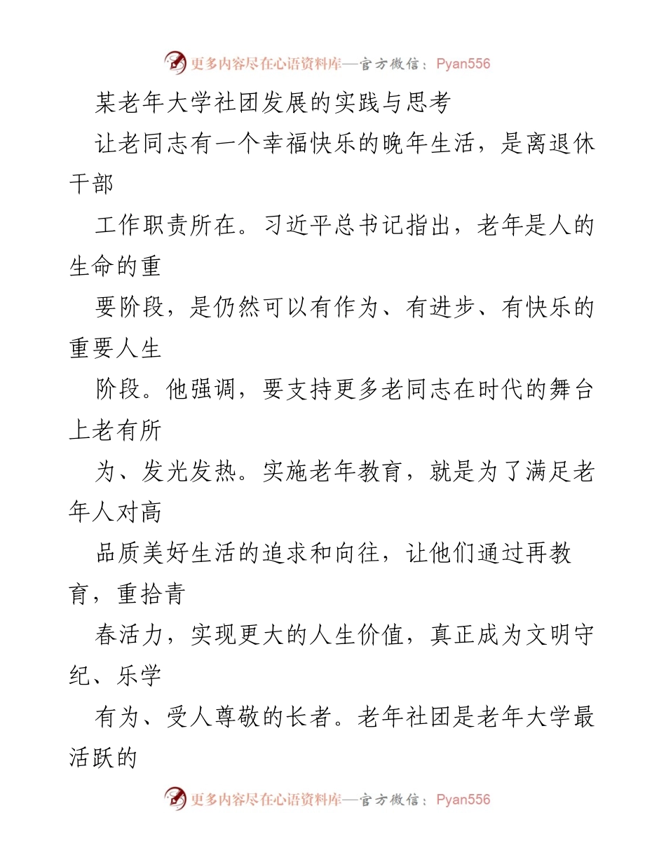 [工作总结] 老年大学社团建设 - 某老年大学社团发展的实践与成效分析.docx_第1页