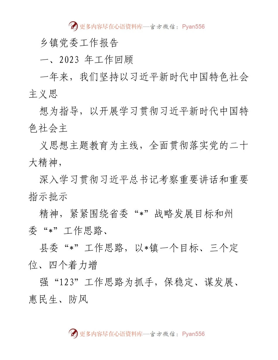 [工作报告] 乡镇党委 - 2023年乡镇党委工作总结与发展规划.docx_第1页