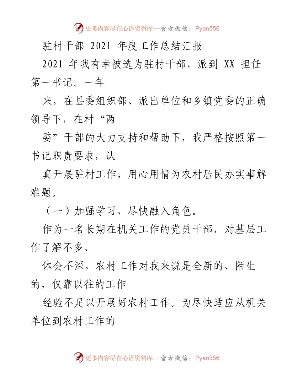 [工作总结] 驻村干部 - 2021年度驻村工作总结与反思.docx_第1页