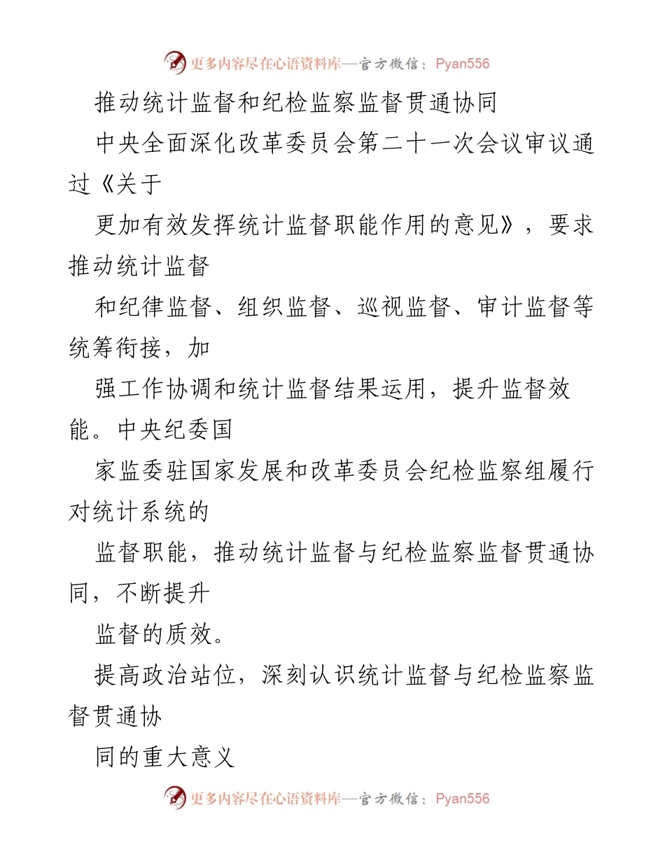 [工作总结] 统计监督与纪检监察监督会议 - 推动统计监督与纪检监察监督贯通协同的重要性与实施路径.docx_第1页