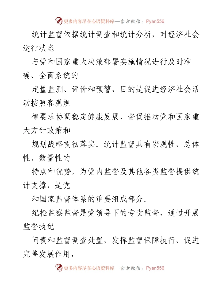 [工作总结] 统计监督与纪检监察监督会议 - 推动统计监督与纪检监察监督贯通协同的重要性与实施路径.docx_第2页